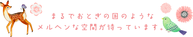 まるでおとぎの国のようなメルヘンな空間が待っています。