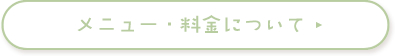 メニュー・料金について