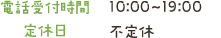 電話受付時間10:00～19:00 定休日 不定休