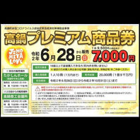 高鍋町プレミアム付商品券使えます！